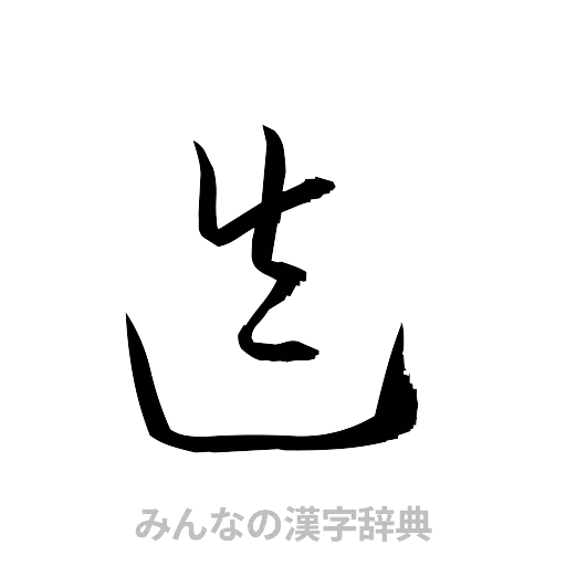 迭（草書体/くずし字）