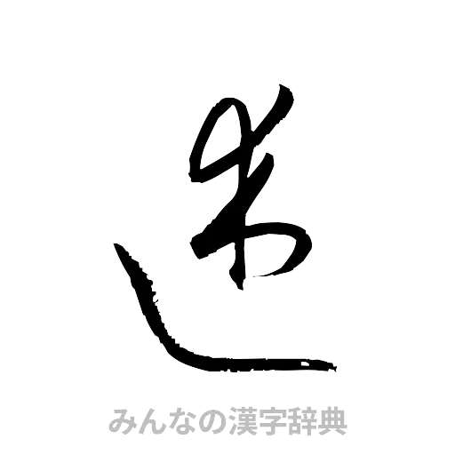 述（草書体/くずし字）