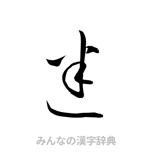 迷（草書体/くずし字）