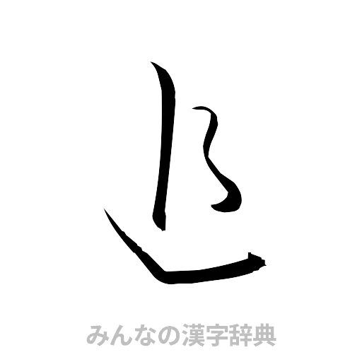 追（草書体/くずし字）