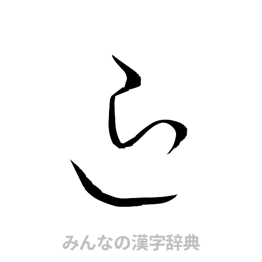 退（草書体/くずし字）