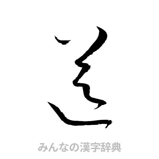 送（草書体/くずし字）