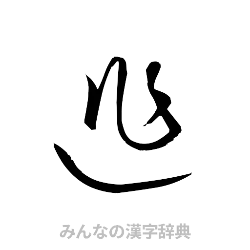 逃（草書体/くずし字）