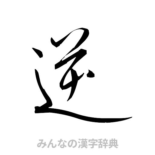 逆（草書体/くずし字）