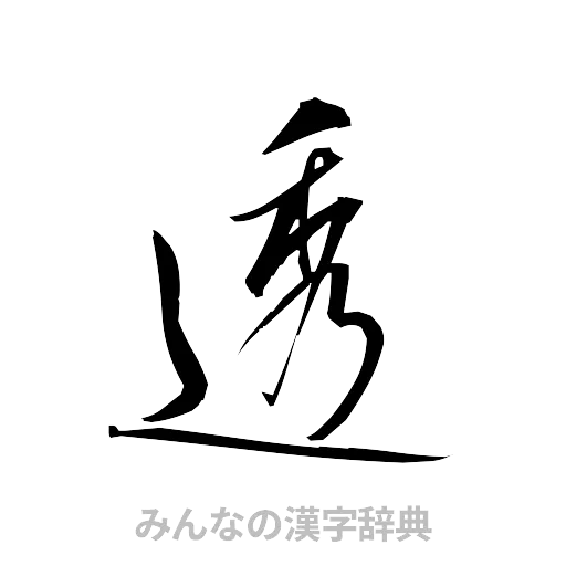 透（草書体/くずし字）