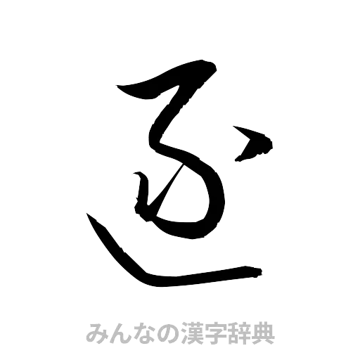 逐（草書体/くずし字）