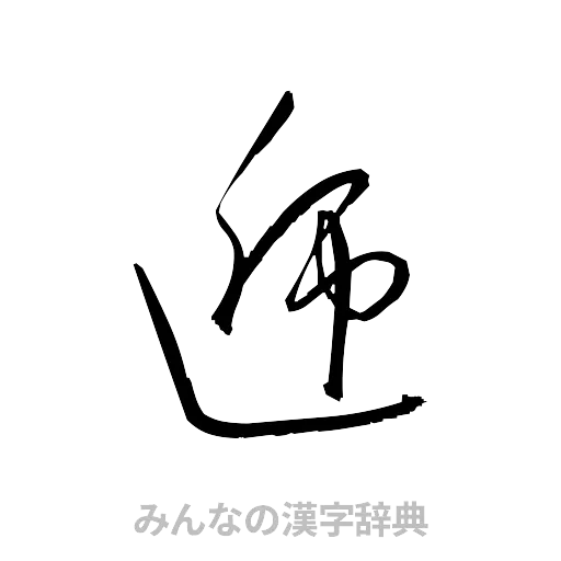 逓（草書体/くずし字）