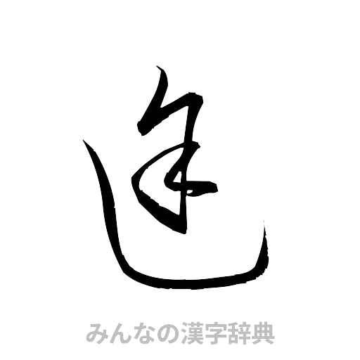 途（草書体/くずし字）