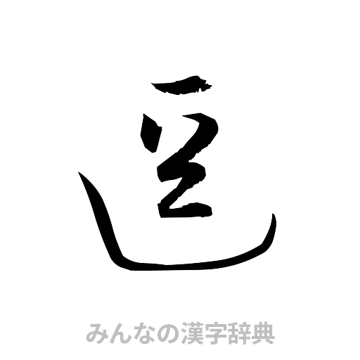 逗（草書体/くずし字）