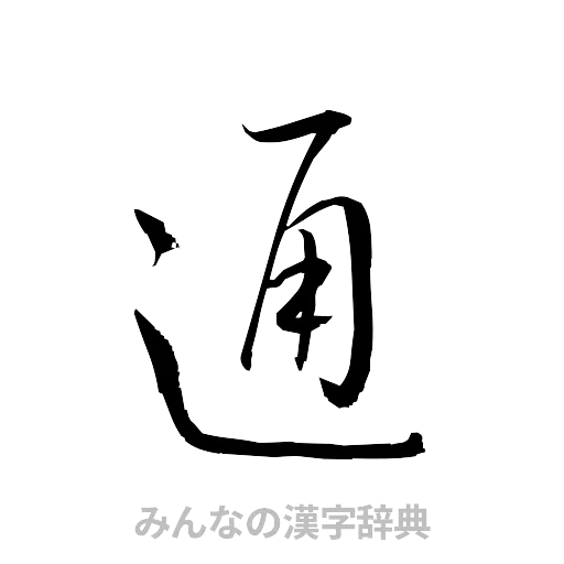 通（草書体/くずし字）