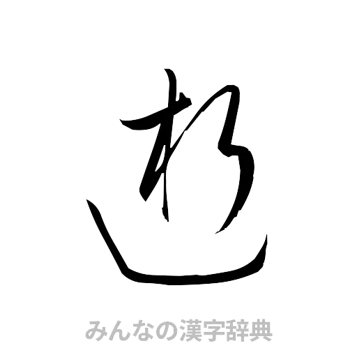 逝（草書体/くずし字）