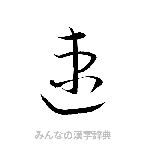 速（草書体/くずし字）