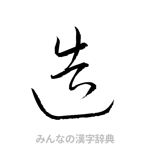 造（草書体/くずし字）