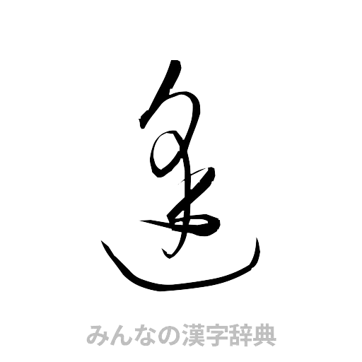 逢（草書体/くずし字）