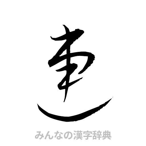 連（草書体/くずし字）