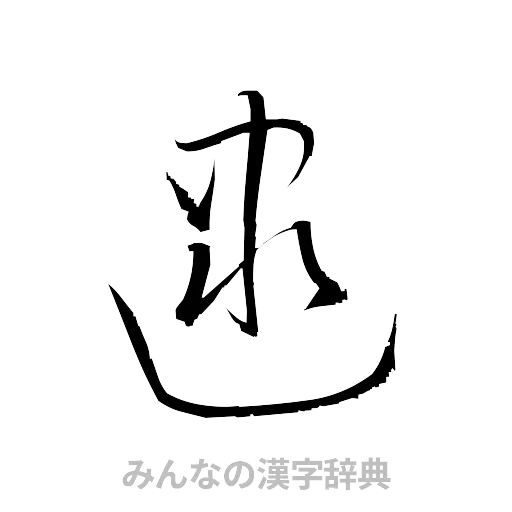 逮（草書体/くずし字）
