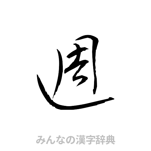 週（草書体/くずし字）