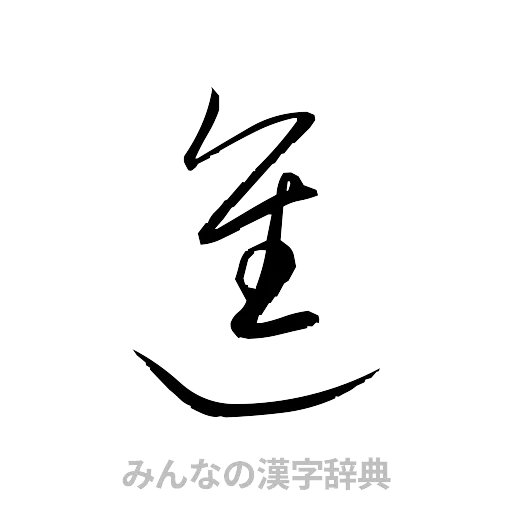進（草書体/くずし字）
