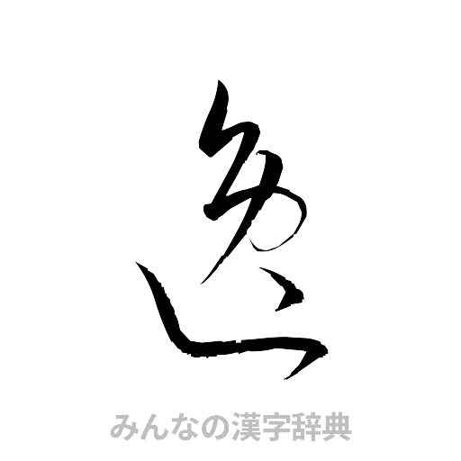 逸（草書体/くずし字）