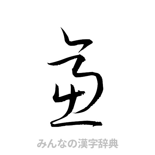 逼（草書体/くずし字）