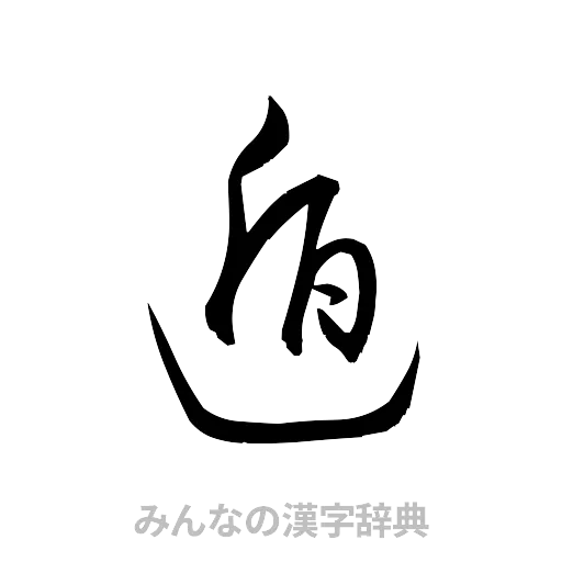 遁（草書体/くずし字）