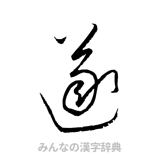 遂（草書体/くずし字）