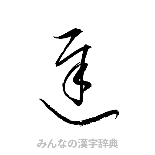 遅（草書体/くずし字）