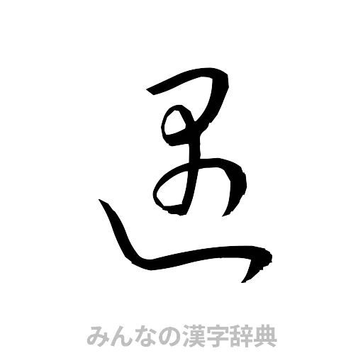 遇（草書体/くずし字）