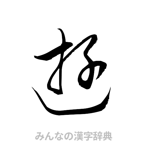 遊（草書体/くずし字）