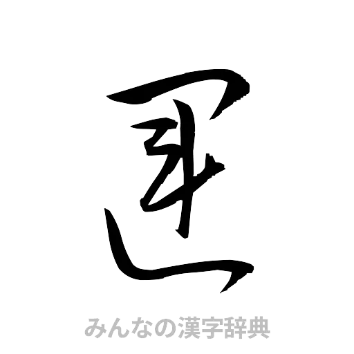 運（草書体/くずし字）