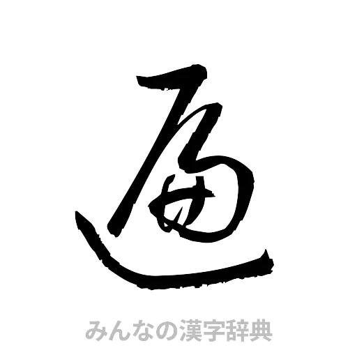 遍（草書体/くずし字）