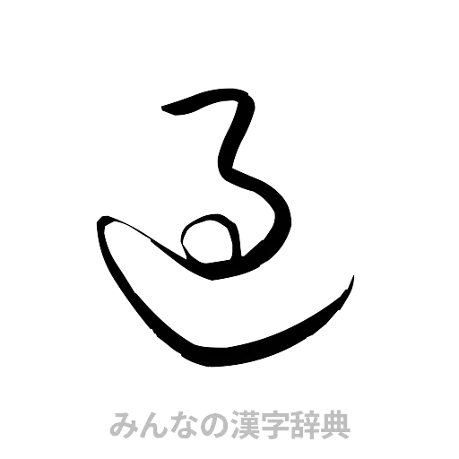 過（草書体/くずし字）
