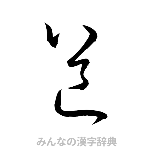 道（草書体/くずし字）