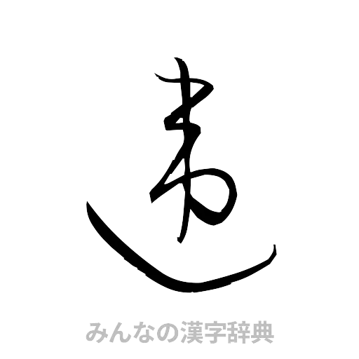 違（草書体/くずし字）