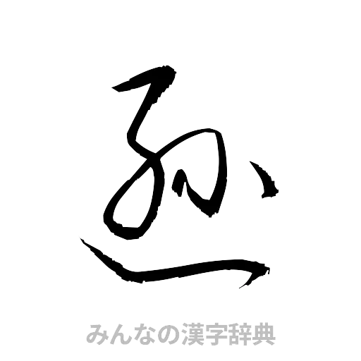 遜（草書体/くずし字）
