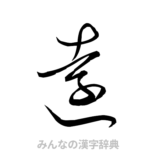 遠（草書体/くずし字）