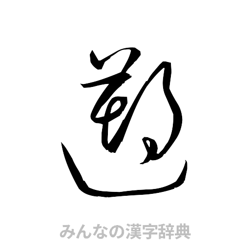 遡（草書体/くずし字）