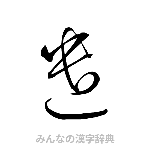 遣（草書体/くずし字）