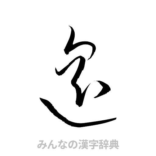 遥（草書体/くずし字）