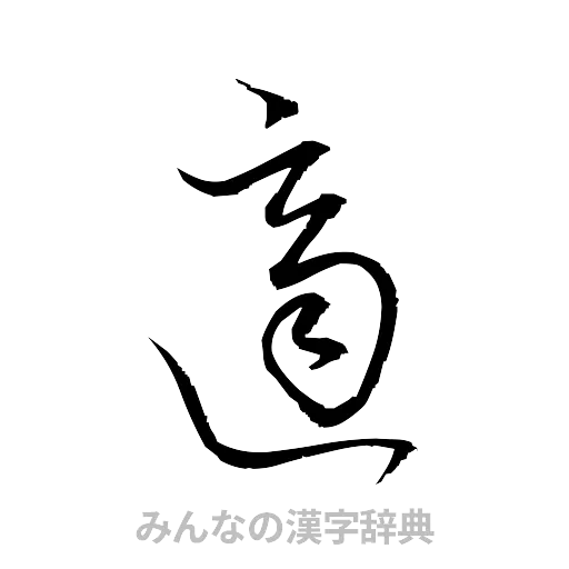 適（草書体/くずし字）