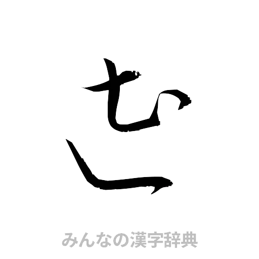 遭（草書体/くずし字）