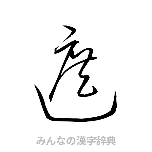 遮（草書体/くずし字）