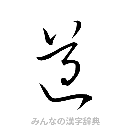 遵（草書体/くずし字）