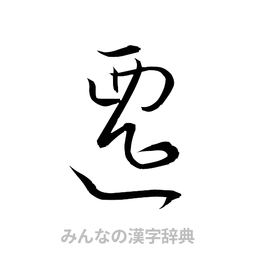 遷（草書体/くずし字）