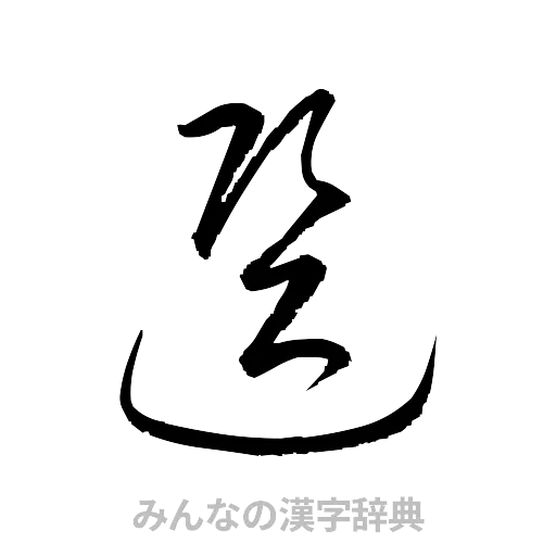 選（草書体/くずし字）