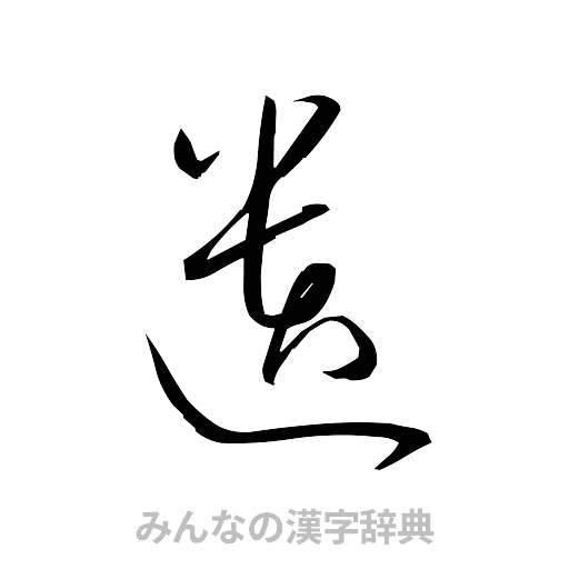遺（草書体/くずし字）