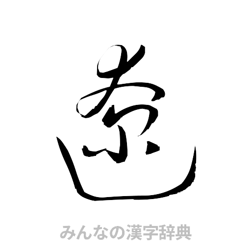 遼（草書体/くずし字）