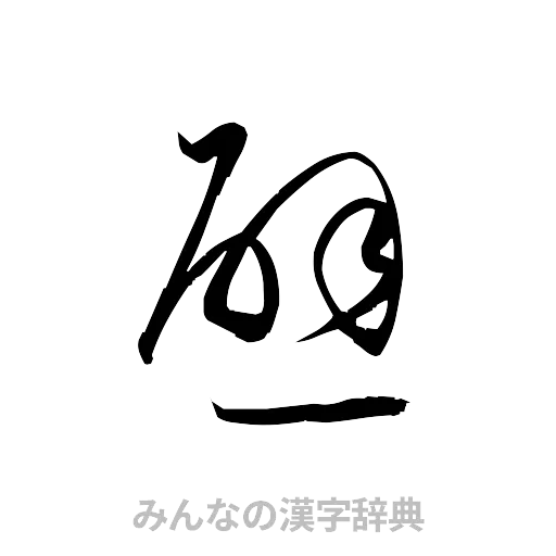 避（草書体/くずし字）