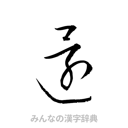 還（草書体/くずし字）