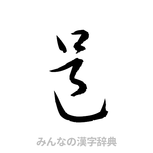 邑（草書体/くずし字）